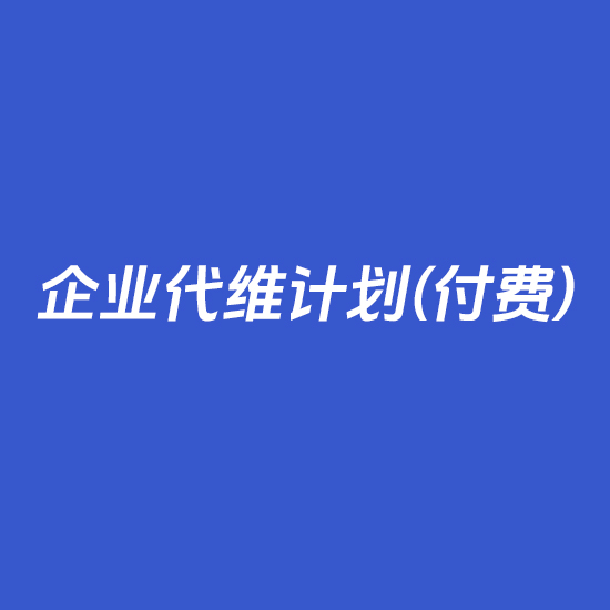 企业代维计划(付费)